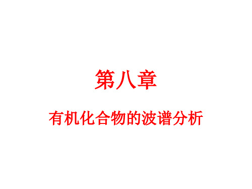 第八章 有机化合物的波谱分析