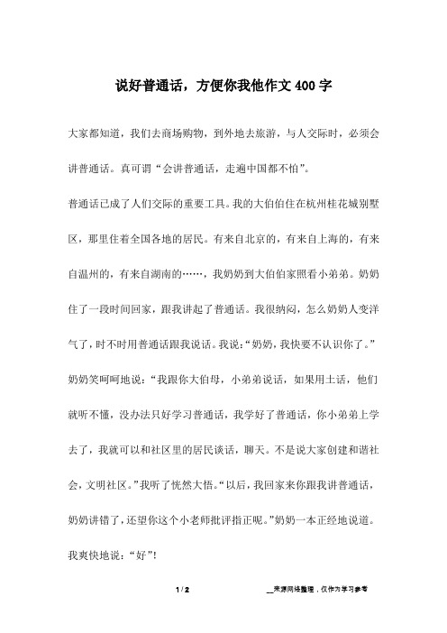说好普通话,方便你我他作文400字