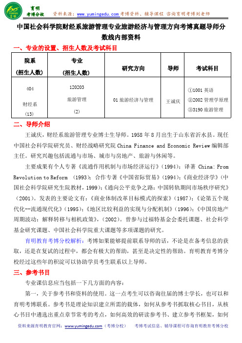 中国社会科学院财经系旅游管理专业旅游经济与管理方向考博真题导师分数线内部资料