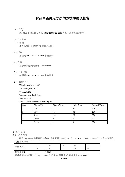 食品中铅测定方法的方法学确认报告