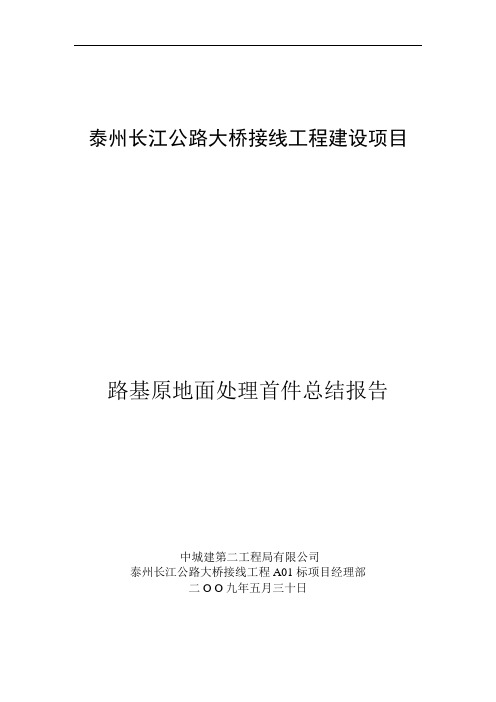 路基原地面处理首件总结报告