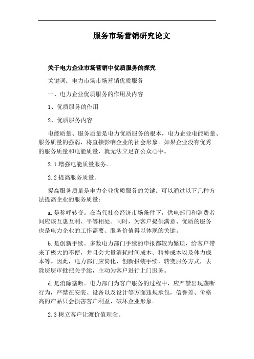服务市场营销研究论文
