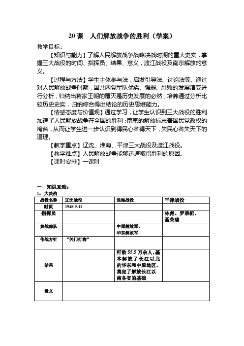 20课人们解放战争的胜利(学案学生用)