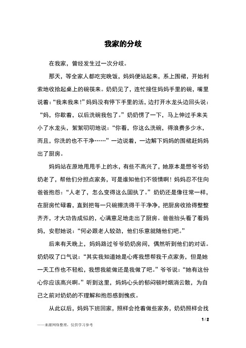 我家的分歧_五年级作文_1