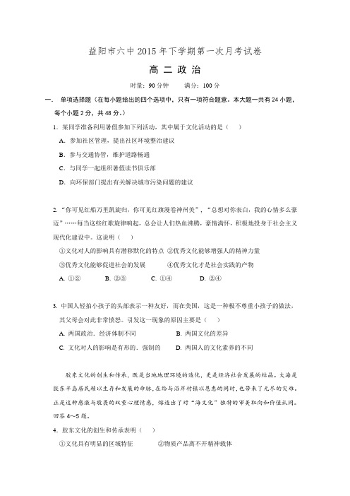 湖南省益阳六中2015-2016学年高二上学期第一次月考政治试卷.doc