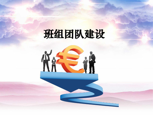 班组团队建设(完整版)