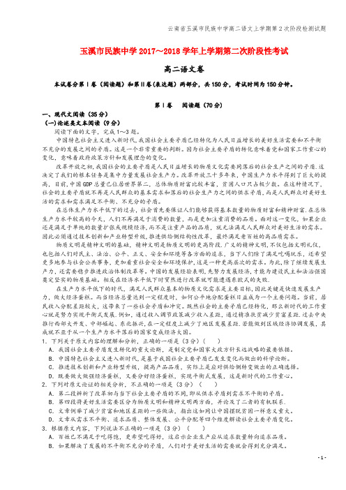 云南省玉溪市民族中学高二语文上学期第2次阶段检测试题