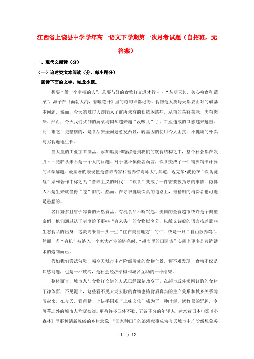 江西省上饶县中学2018_2019学年高一语文下学期第一次月考试题(自招班,无答案)