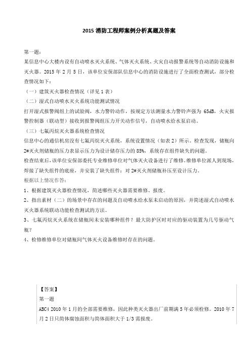 2015消防工程师案例分析真题及答案