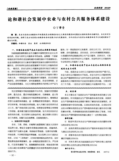 论和谐社会发展中农业与农村公共服务体系建设