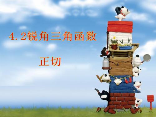 湘教版数学九年级(新)4.2《正切》课件(共15张PPT)