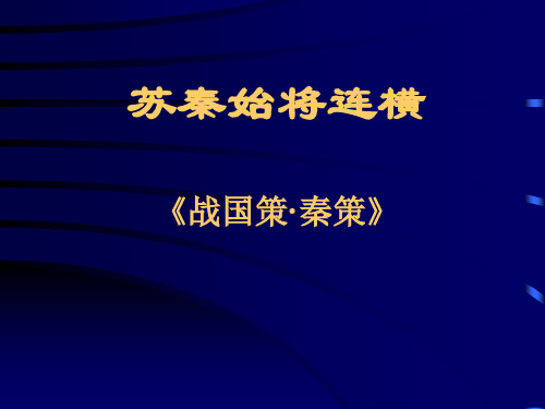 苏秦始将连横