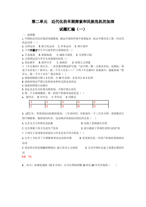 人教部编版历史八年级上册第二单元近代化的早期探索和民族危机的加深试题汇编(一)
