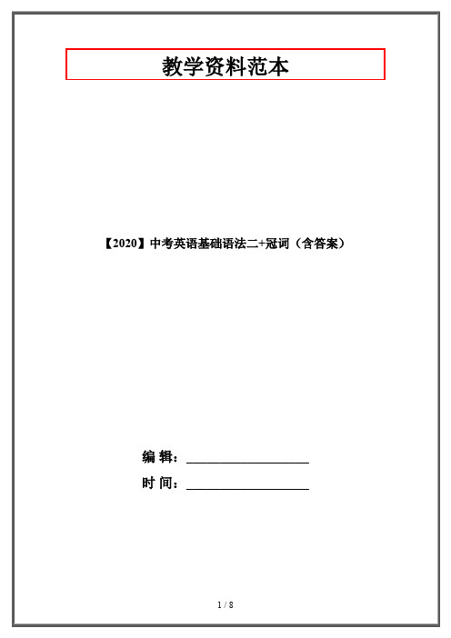 【2020】中考英语基础语法二+冠词(含答案)