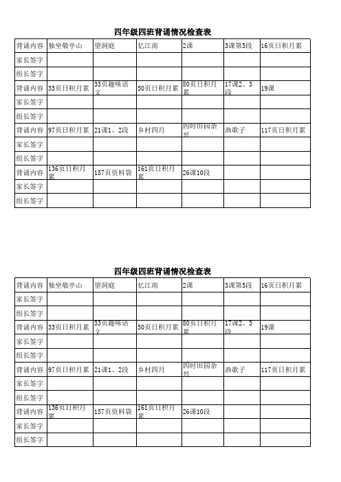 西城小学四年级下册学生背诵检查表