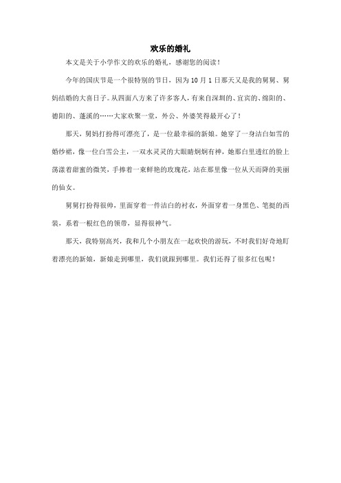 欢乐的婚礼_小学作文
