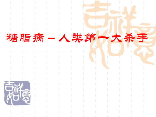 糖脂病人类一大杀手PPT课件