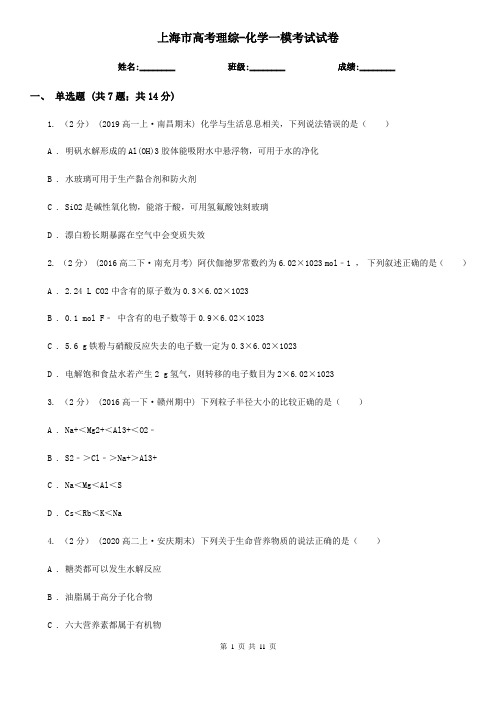 上海市高考理综-化学一模考试试卷