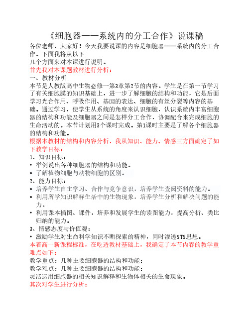《细胞器——系统内的分工    合作》说课稿