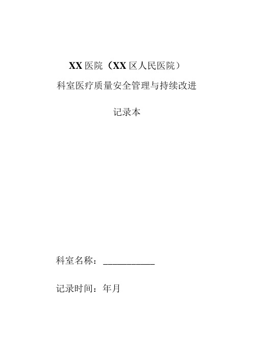 科室医疗质量安全管理持续改进记录本(质控分析报告模板)