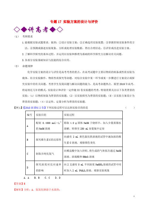 2019年高考化学二轮复习专题17实验方案的设计与评价(讲)(含解析)