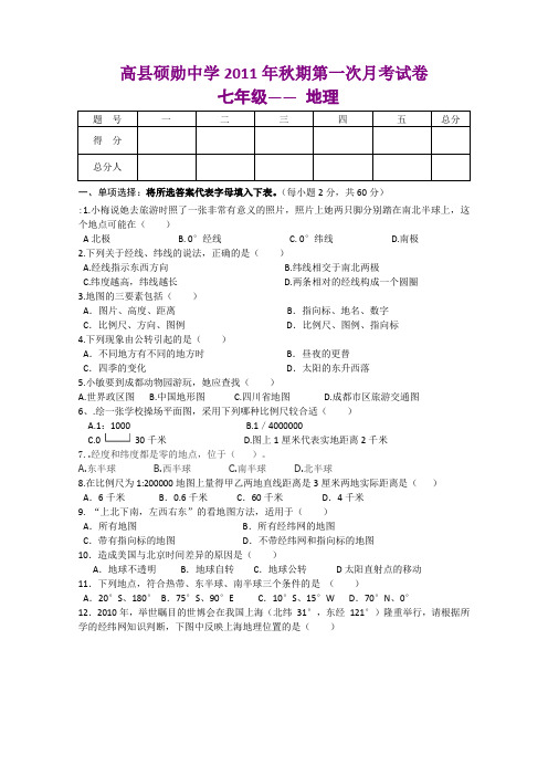 2011-2012四川省高县硕勋中学七年级第一次月考地理试题(无答案)