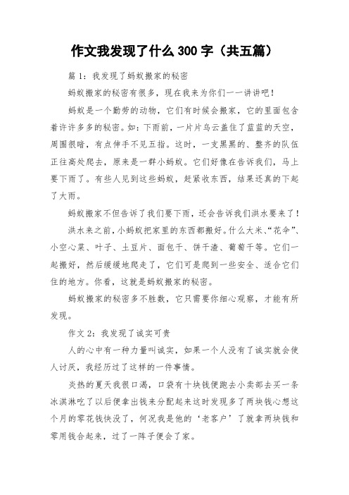 作文我发现了什么300字(共五篇)_作文