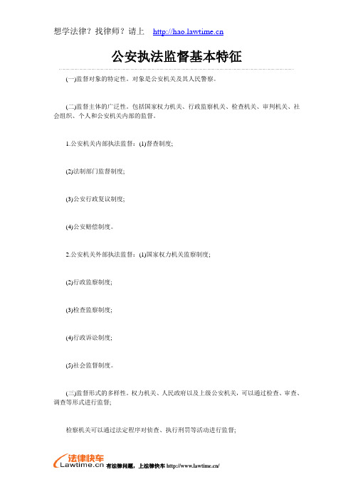 公安执法监督基本特征