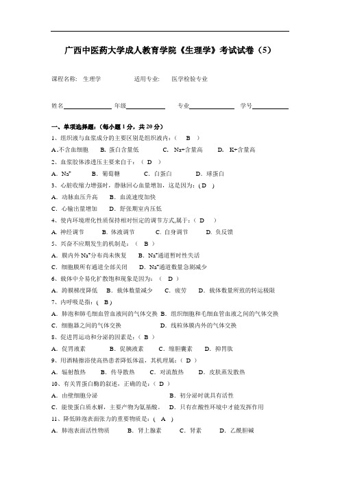 广西中医药大学成人教育期末考试医检生理学试题