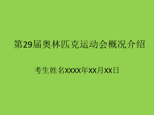 第29届奥林匹克运动会概况介绍