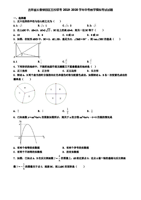 吉林省长春绿园区五校联考2019-2020学年中考数学模拟考试试题