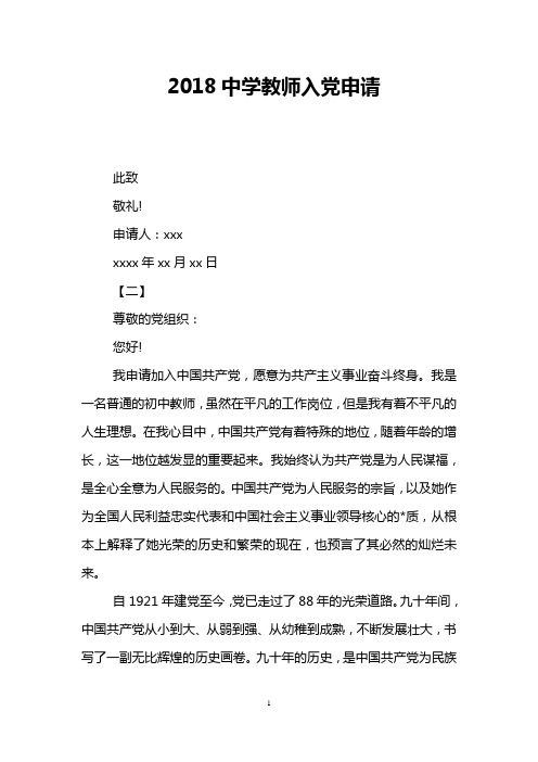 2018中学教师入党申请