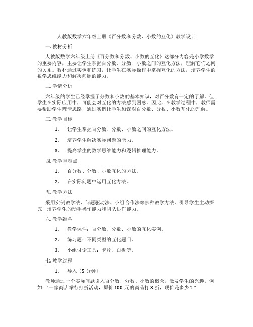 人教版数学六年级上册《百分数和分数、小数的互化》教学设计