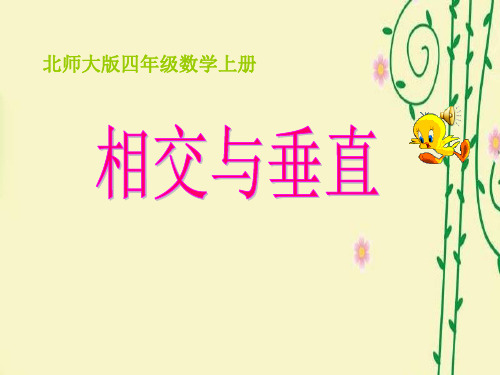 新北师大版四年级上册数学第二单元《相交与垂直》课件