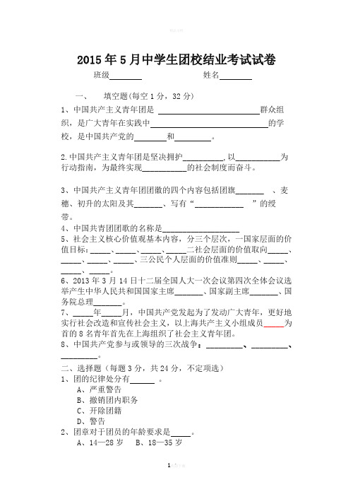 2015年5月中学生团校结业考试试卷
