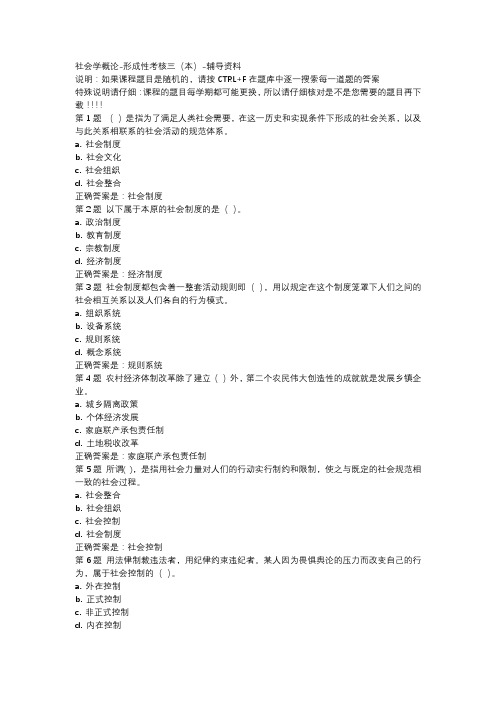 国开吉林01315-社会学概论-形成性考核三本-辅导资料