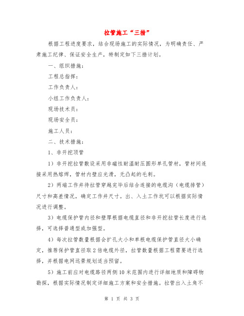 拉管施工“三措”