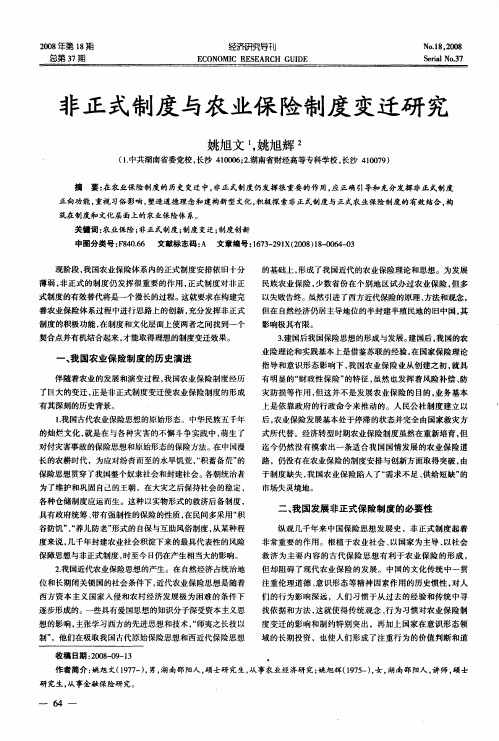 非正式制度与农业保险制度变迁研究