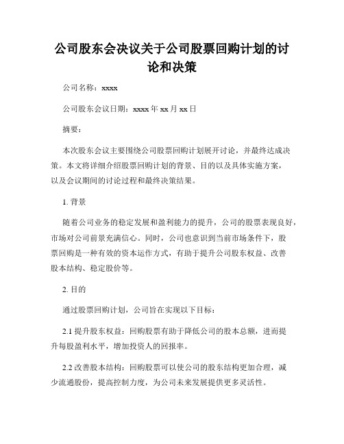 公司股东会决议关于公司股票回购计划的讨论和决策