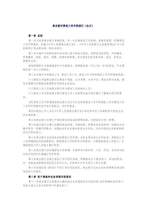 银监会_商业银行授信工作尽职指引