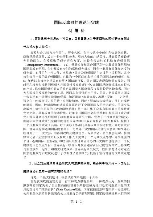 国际反腐败的理论与实践word精品文档10页