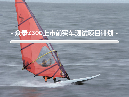 众泰Z300上市前实车测试项目报告