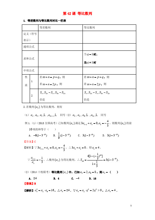 高考数学一轮复习 第七章 数列 第42课 等比数列 文(含解析)【含答案】