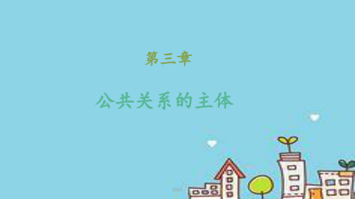公共关系主体PPT课件