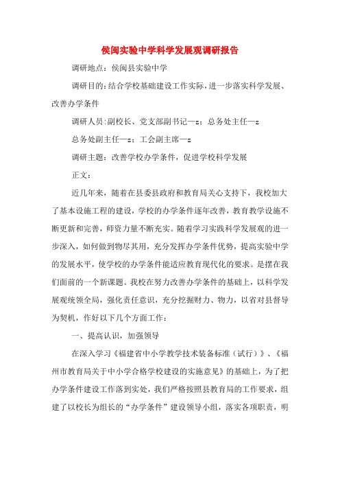 2019年侯闽实验中学科学发展观调研报告