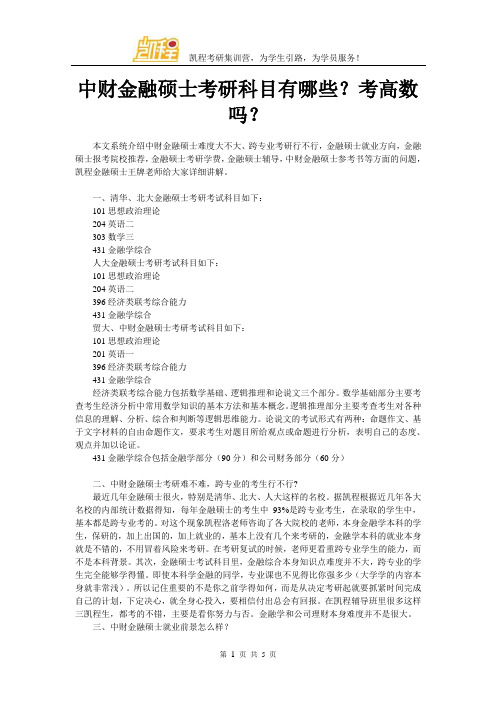 中财金融硕士考研科目有哪些？考高数吗？