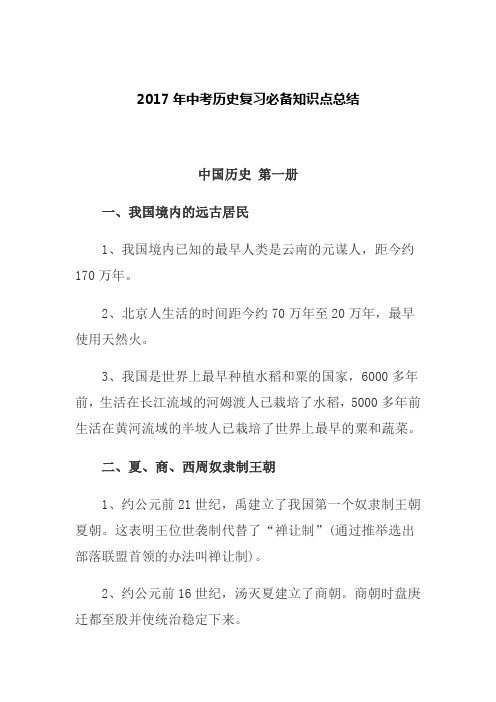 2017年中考历史复习必备知识点总结