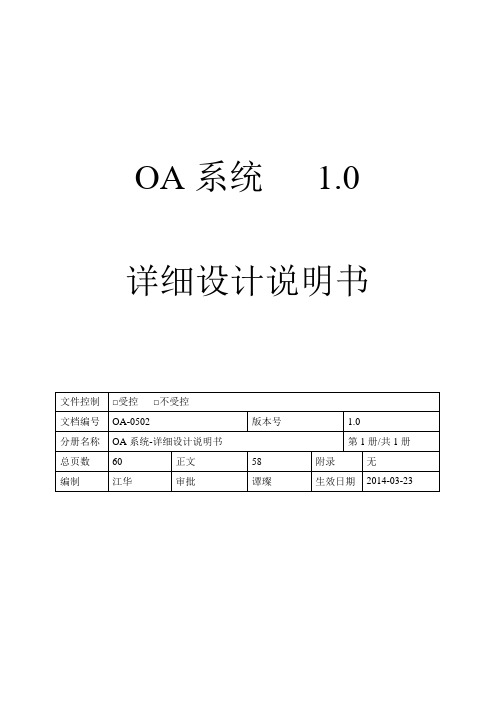 OA详细设计说明书解读
