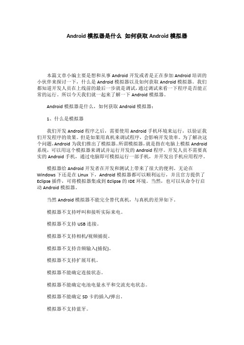 Android模拟器是什么 如何获取Android模拟器