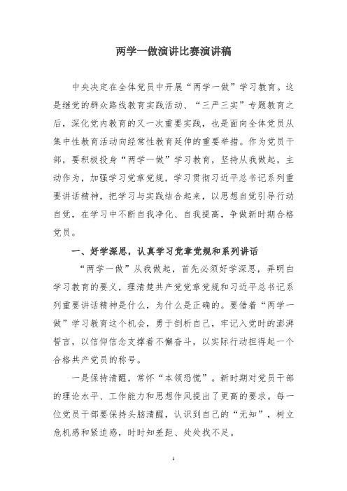 两学一做演讲比赛演讲稿